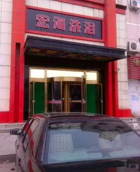 海城老牌洗浴